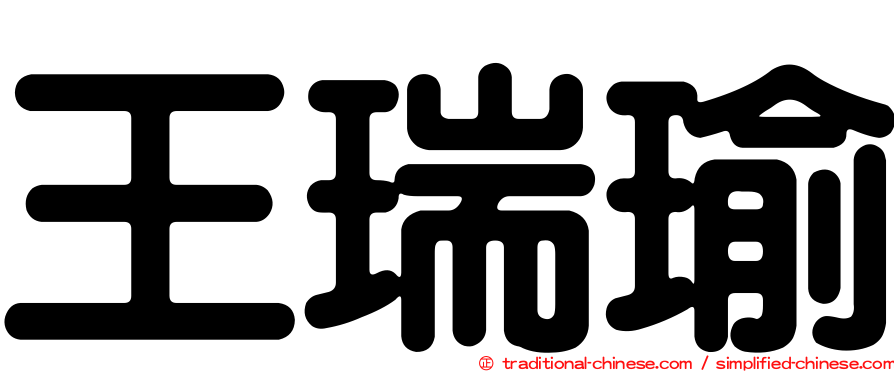 王瑞瑜
