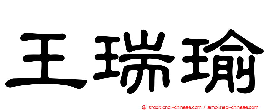 王瑞瑜