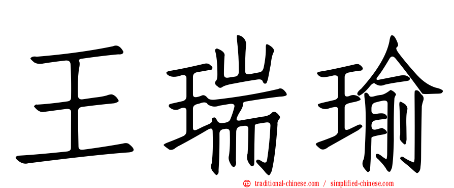 王瑞瑜