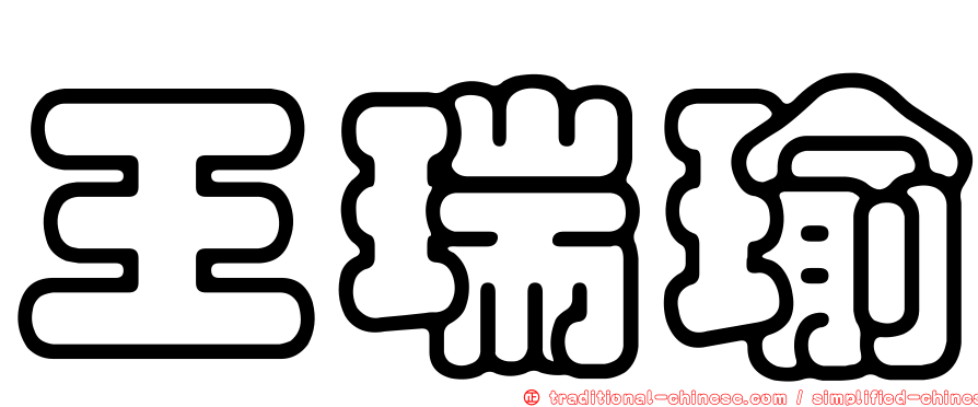 王瑞瑜