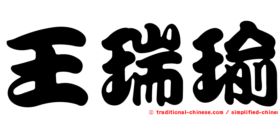 王瑞瑜