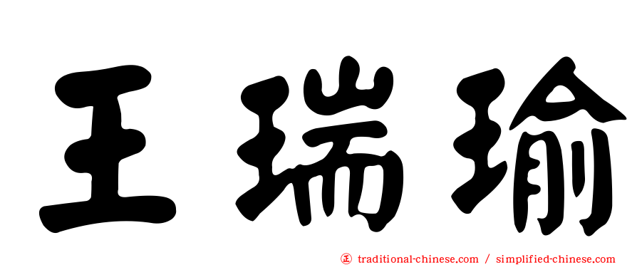 王瑞瑜