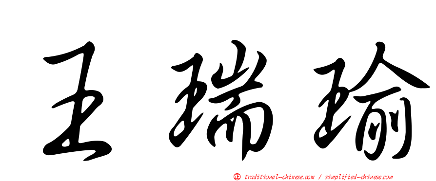 王瑞瑜