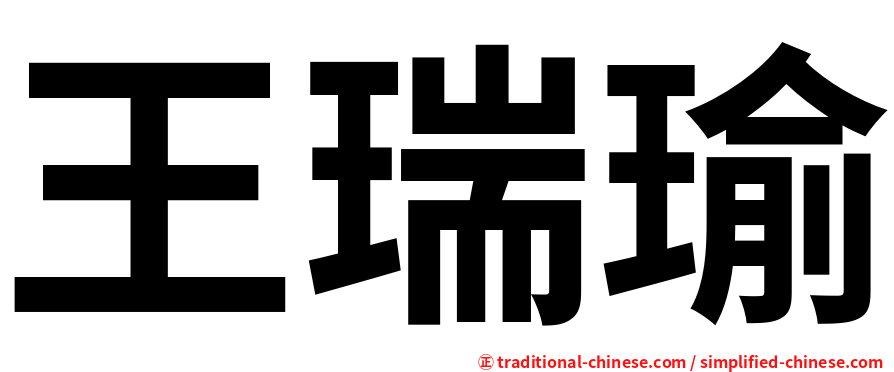 王瑞瑜