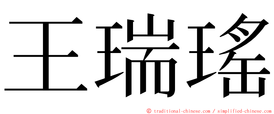王瑞瑤 ming font