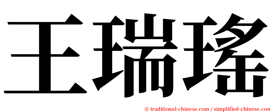 王瑞瑤 serif font