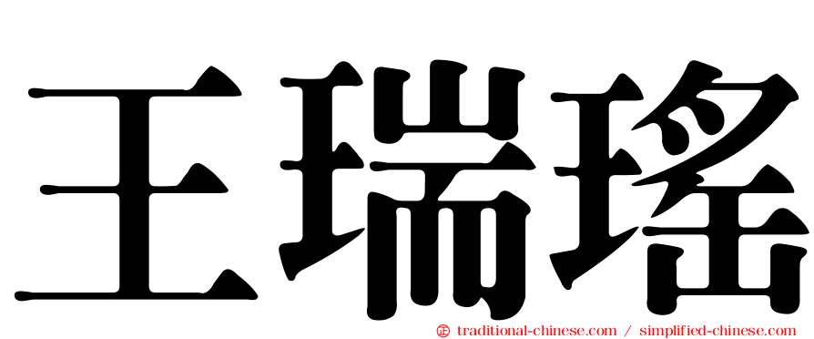 王瑞瑤