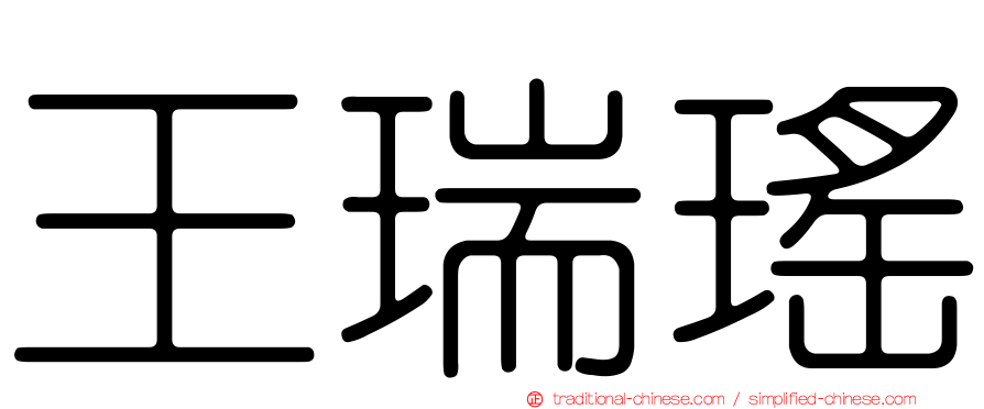 王瑞瑤