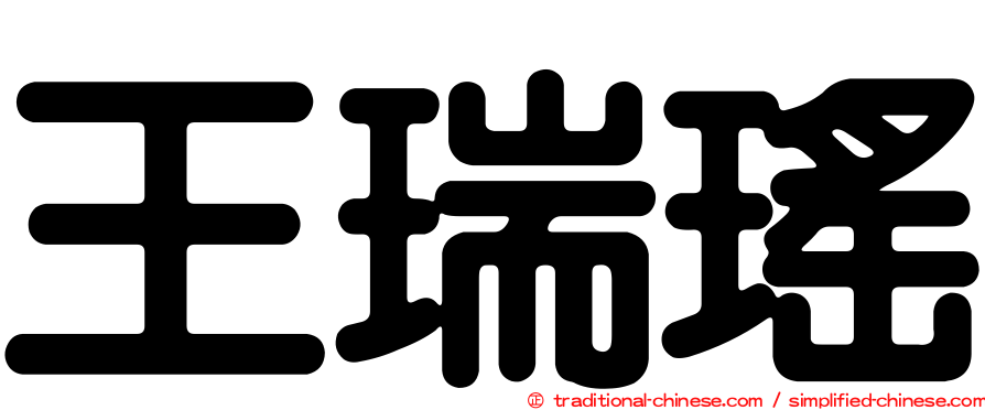 王瑞瑤