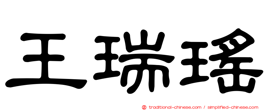 王瑞瑤