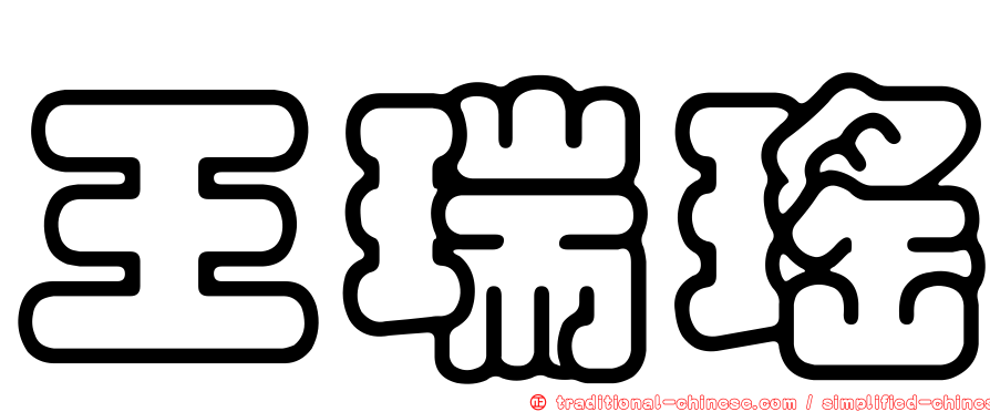 王瑞瑤