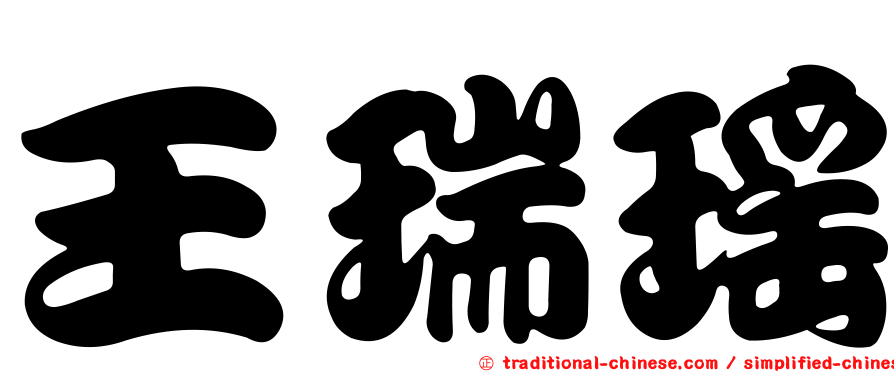 王瑞瑤
