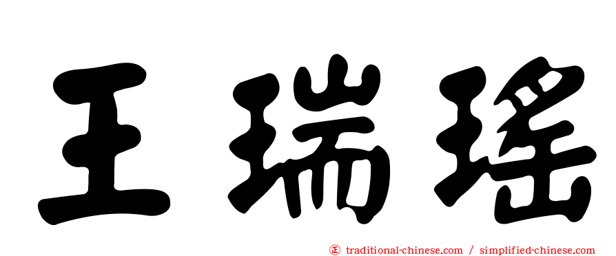 王瑞瑤