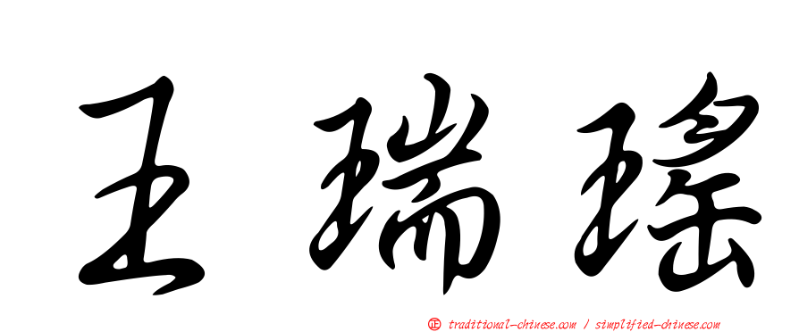 王瑞瑤