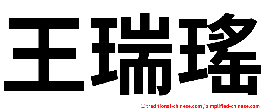 王瑞瑤