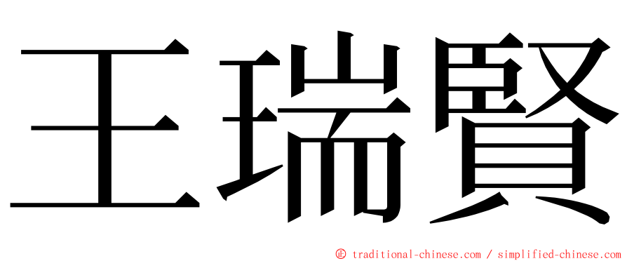 王瑞賢 ming font