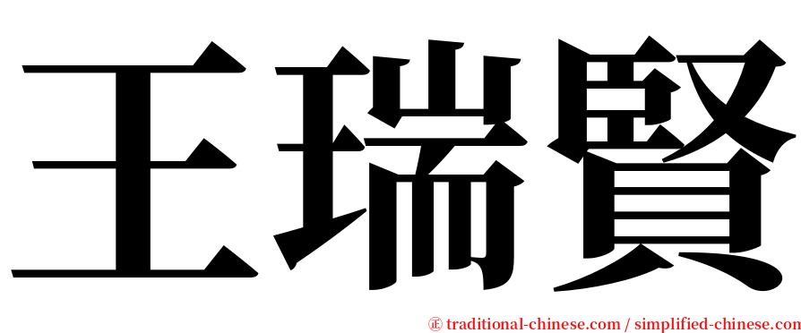 王瑞賢 serif font