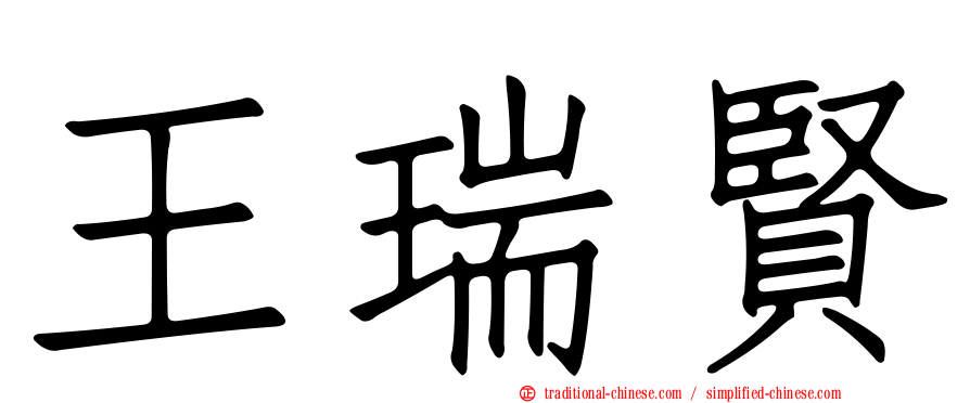 王瑞賢