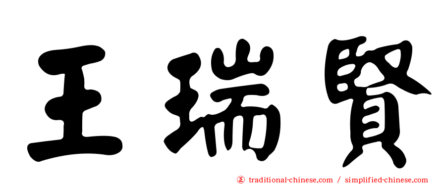 王瑞賢