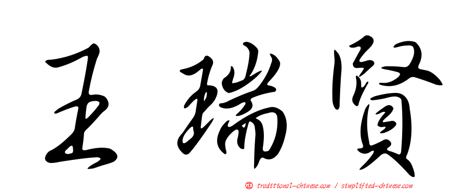 王瑞賢