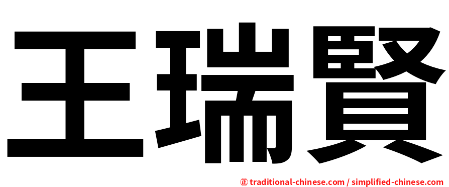 王瑞賢