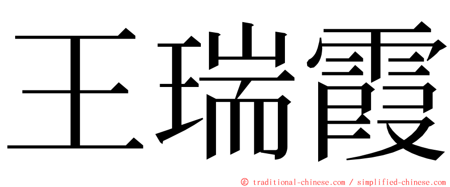 王瑞霞 ming font