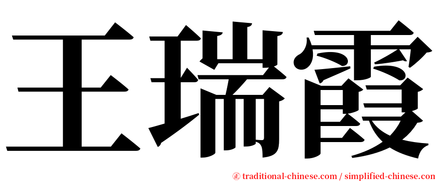 王瑞霞 serif font