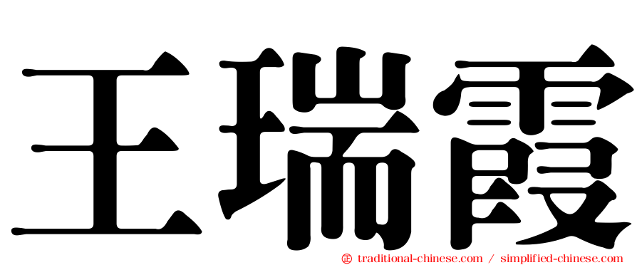 王瑞霞