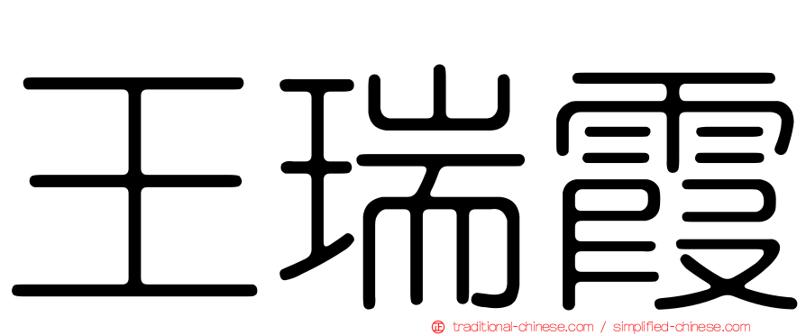 王瑞霞