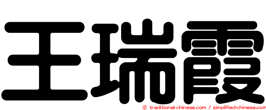 王瑞霞