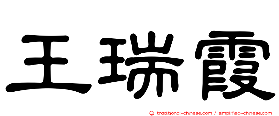 王瑞霞