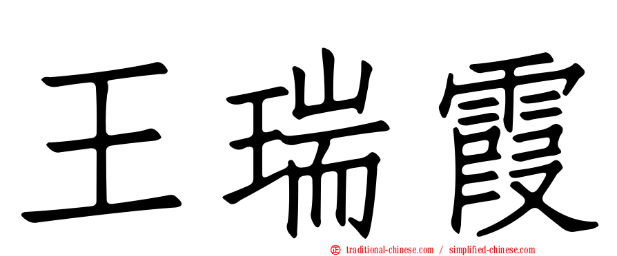 王瑞霞