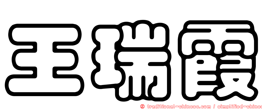 王瑞霞
