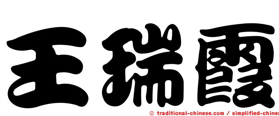 王瑞霞