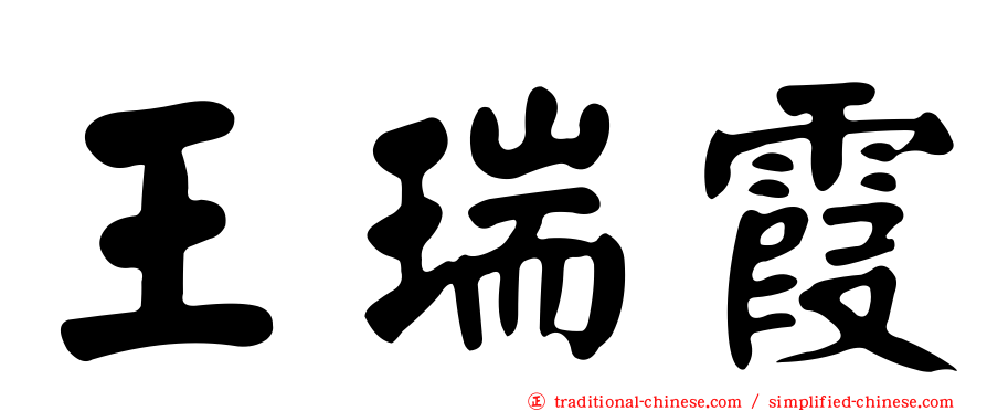 王瑞霞