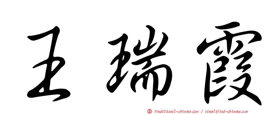 王瑞霞
