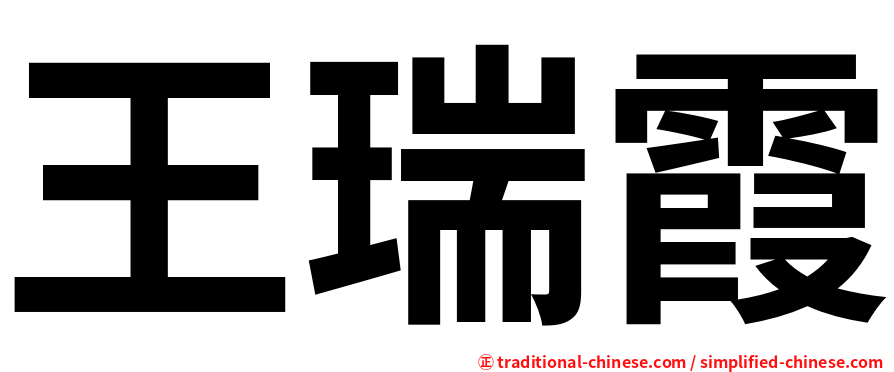 王瑞霞