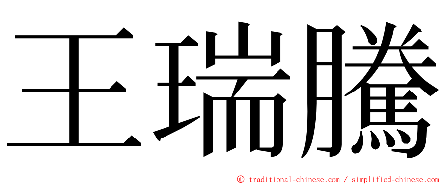 王瑞騰 ming font