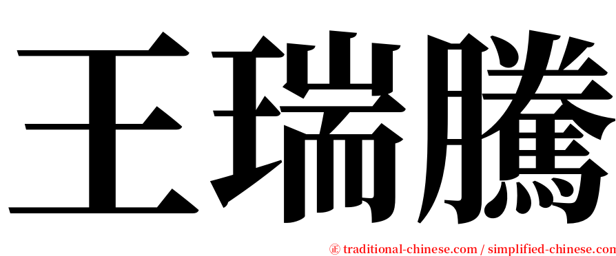 王瑞騰 serif font