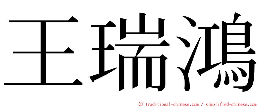 王瑞鴻 ming font