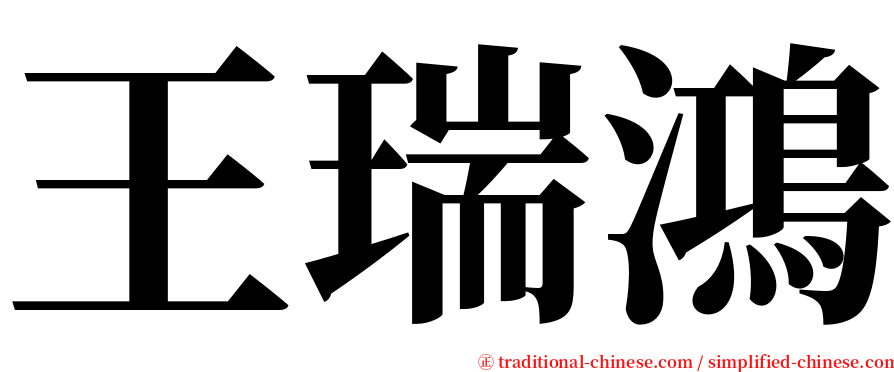 王瑞鴻 serif font
