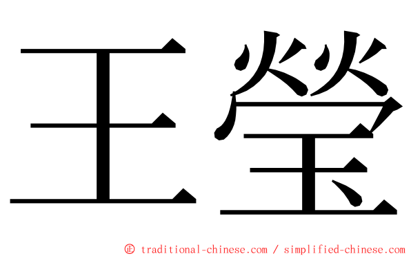 王瑩 ming font