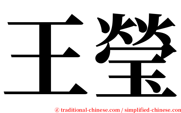 王瑩 serif font