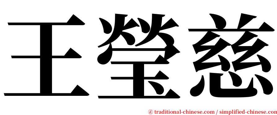 王瑩慈 serif font
