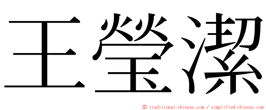 王瑩潔 ming font