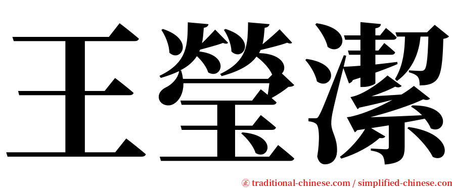 王瑩潔 serif font