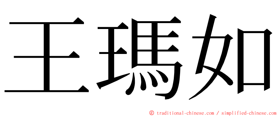 王瑪如 ming font