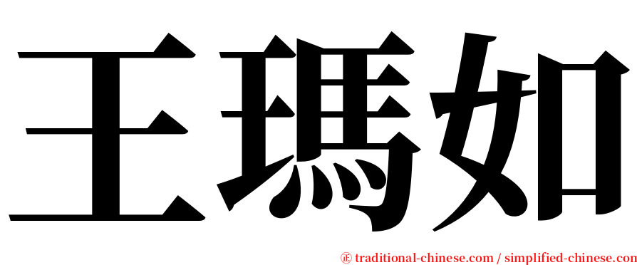 王瑪如 serif font