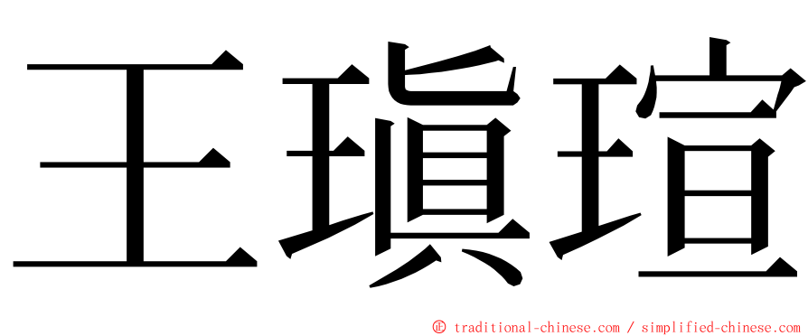 王瑱瑄 ming font