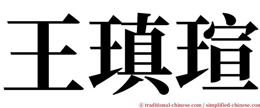 王瑱瑄 serif font